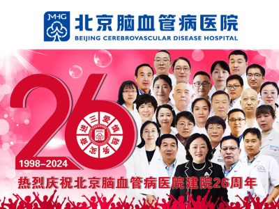 传承·创新·超越丨热烈庆祝北京脑血管病医院建院26周年