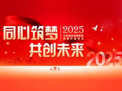 同心筑梦·共创未来丨北京脑血管病医院2025迎新盛典暨年度表彰大会圆满收官