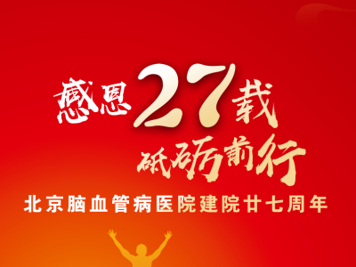 乘势而上 共赴新程丨记北京脑血管病医院建院廿七周年