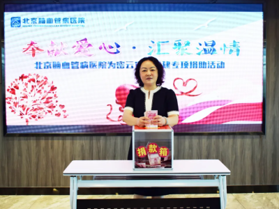洪水无情 人间有爱丨北京脑血管病医院组织员工为密云灾区捐款