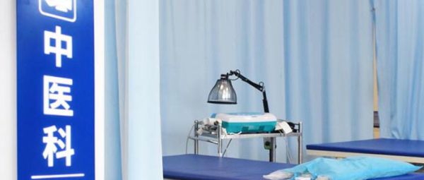 中医科