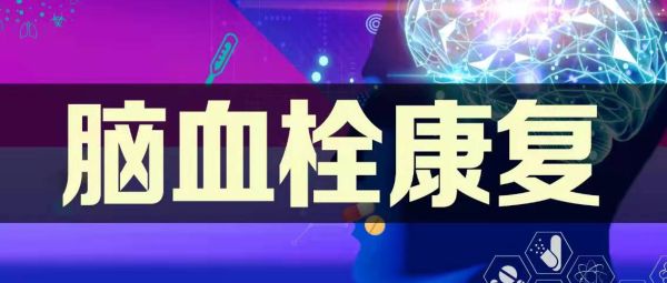 【康复知识】脑血栓患者康复训练