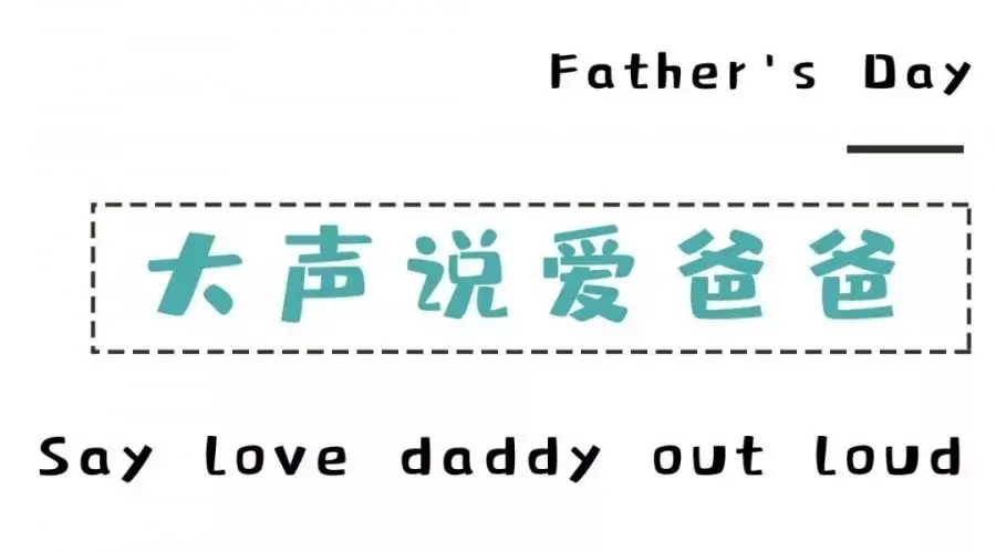 父亲节